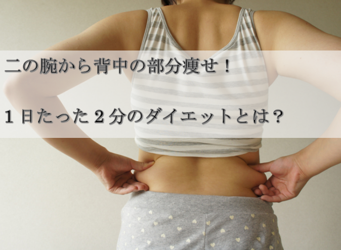 二の腕から背中の部分痩せ 1日たった2分のダイエットとは