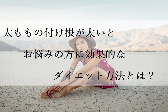 太ももの付け根が太いとお悩みの方に効果的なダイエット方法とは