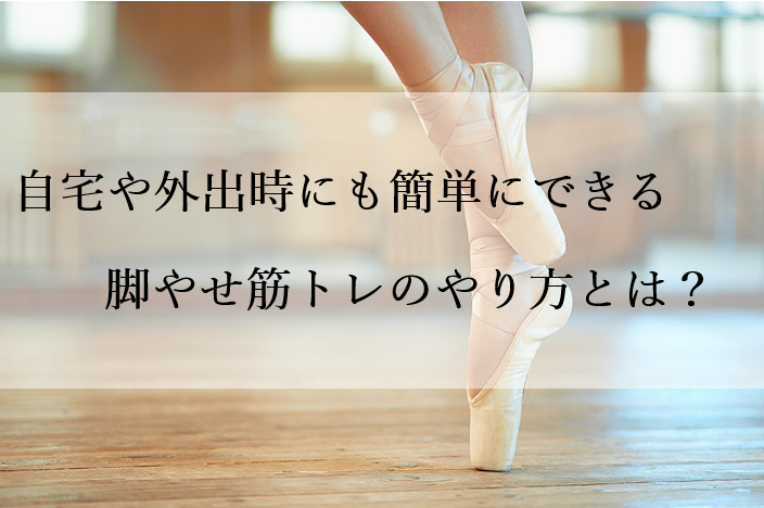 自宅や外出時にも簡単にできる脚やせ筋トレのやり方とは