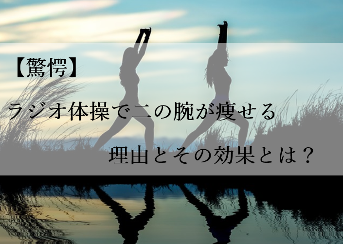 驚愕 ラジオ体操で二の腕が痩せる理由とその効果とは