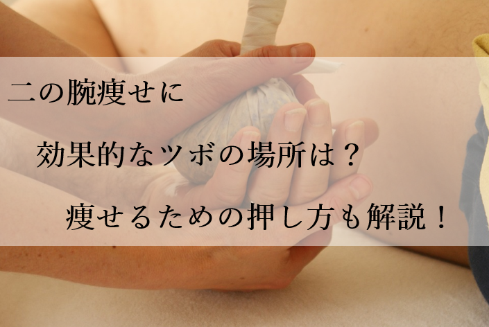 二の腕痩せに効果的なツボの場所は 痩せるための押し方も解説 二の腕痩せに効果的なツボの場所は 痩せるための押し方も解説