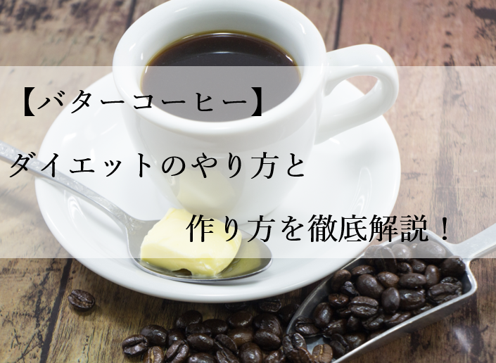 【バターコーヒー】ダイエットのやり方と作り方を徹底解説！