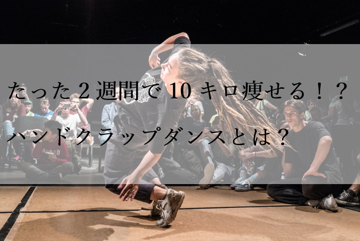 たった2週間で10キロ痩せる ハンドクラップダンスとは たった2週間で10キロ痩せる ハンドクラップダンスとは