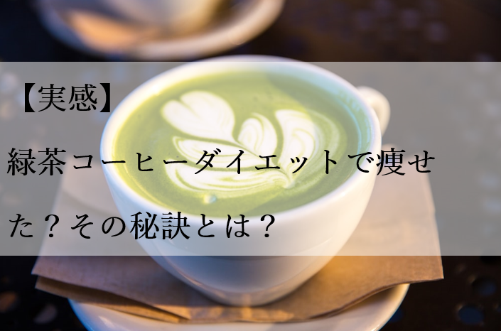 【実感】緑茶コーヒーダイエットで痩せた？その秘訣とは？
