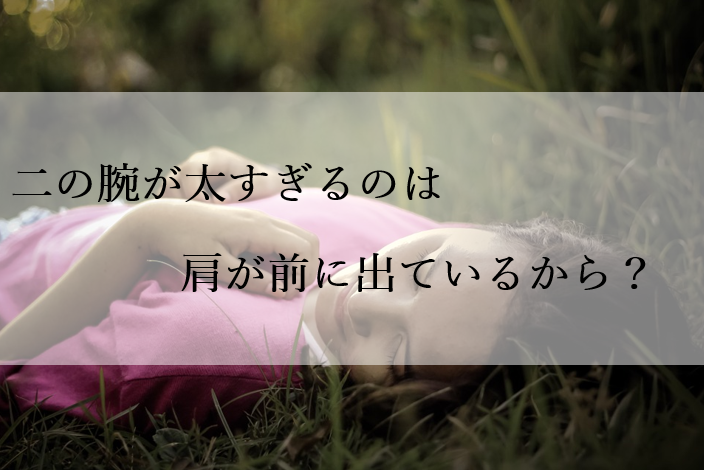 二の腕が太すぎるのは肩が前に出ているから 部位エット 体の部位ごとに最適なダイエット方法を徹底解説